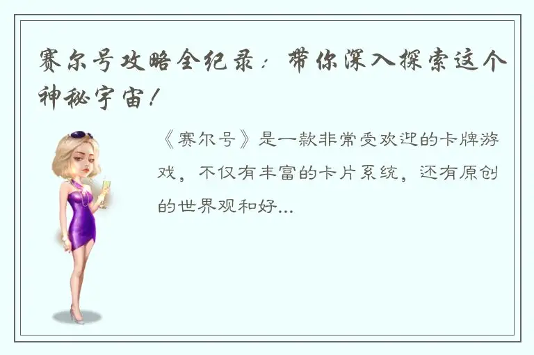 赛尔号攻略全纪录：带你深入探索这个神秘宇宙！