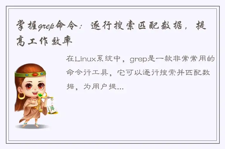 掌握grep命令：逐行搜索匹配数据，提高工作效率