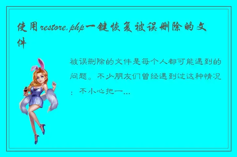 使用restore.php一键恢复被误删除的文件