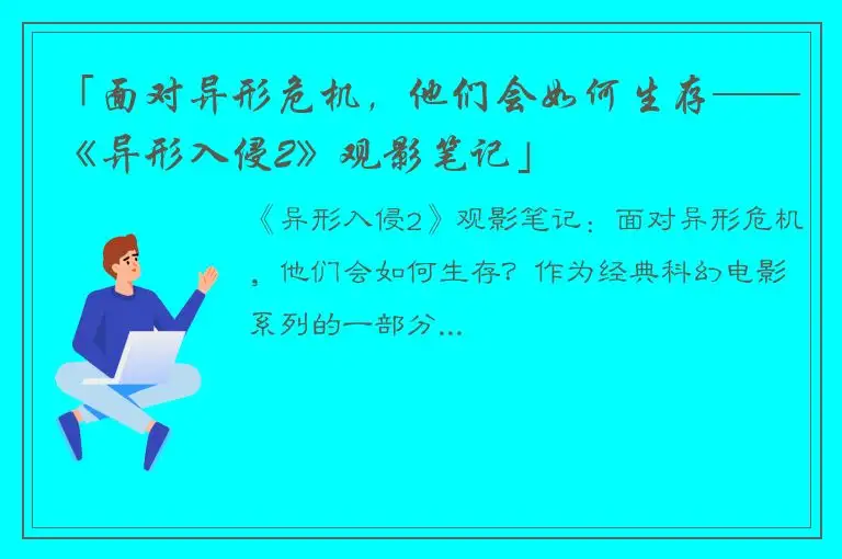 「面对异形危机，他们会如何生存——《异形入侵2》观影笔记」