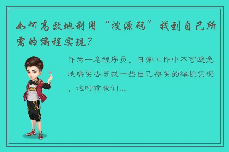 如何高效地利用“搜源码”找到自己所需的编程实现？