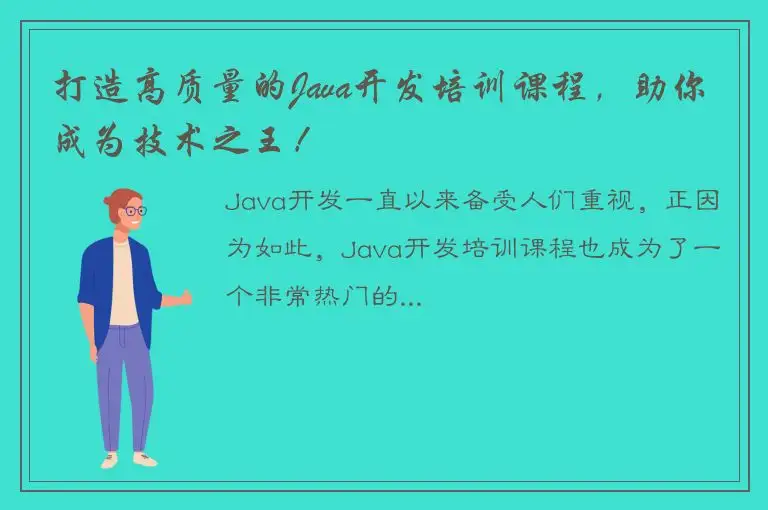 打造高质量的Java开发培训课程，助你成为技术之王！