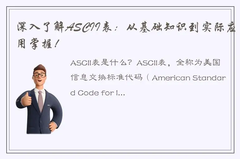 深入了解ASCII表：从基础知识到实际应用掌握！