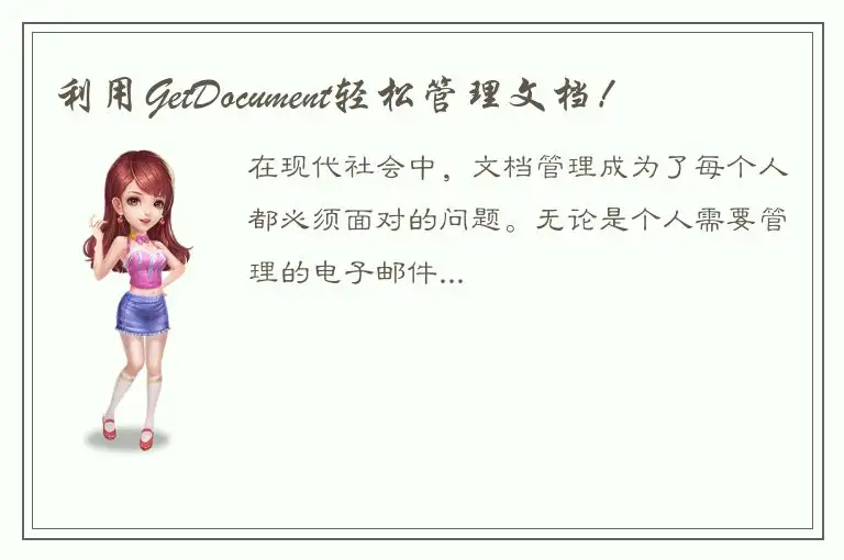 利用GetDocument轻松管理文档！