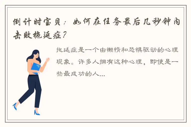 倒计时宝贝：如何在任务最后几秒钟内击败拖延症？