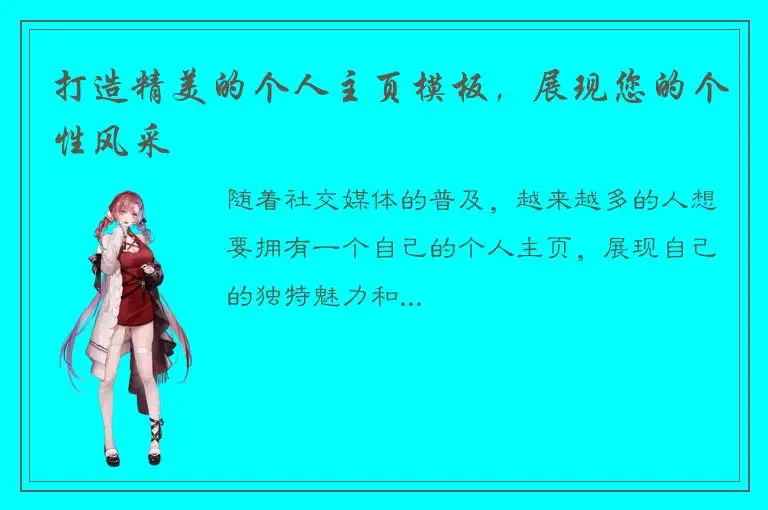 打造精美的个人主页模板，展现您的个性风采