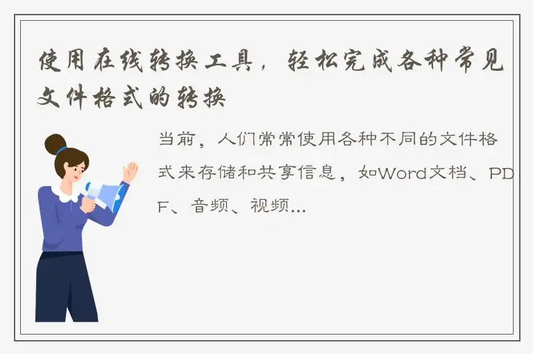 使用在线转换工具，轻松完成各种常见文件格式的转换