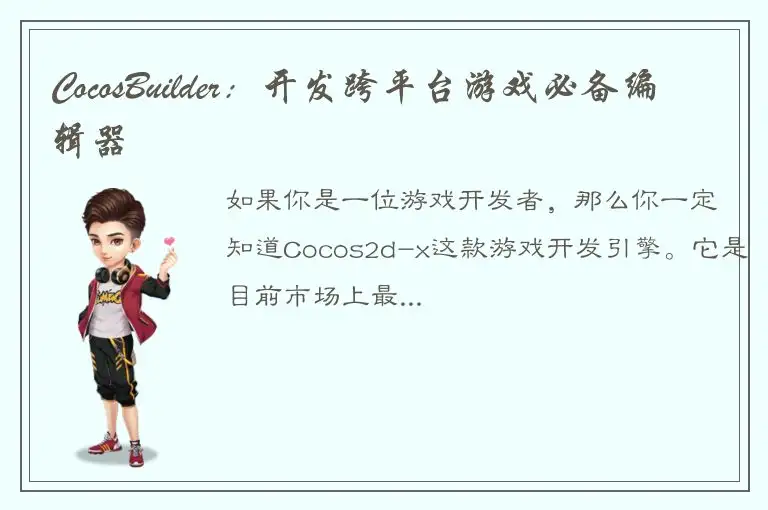 CocosBuilder：开发跨平台游戏必备编辑器
