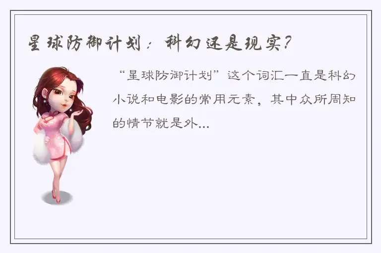 星球防御计划：科幻还是现实？