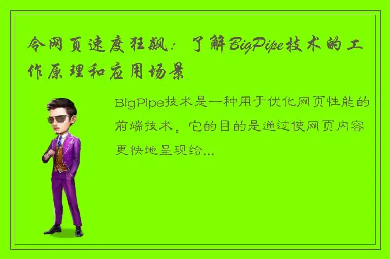 令网页速度狂飙：了解BigPipe技术的工作原理和应用场景