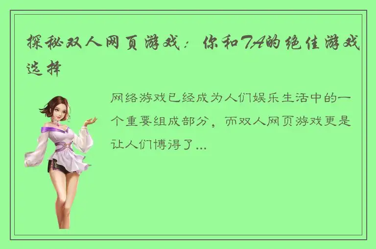探秘双人网页游戏：你和TA的绝佳游戏选择