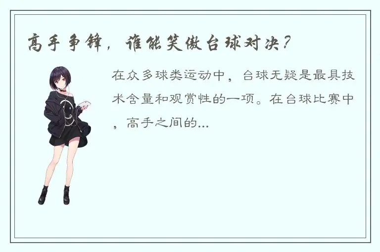 高手争锋，谁能笑傲台球对决？