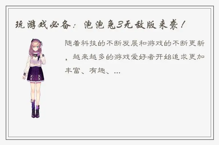 玩游戏必备：泡泡兔3无敌版来袭！