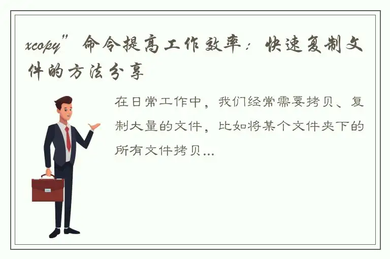 xcopy”命令提高工作效率：快速复制文件的方法分享