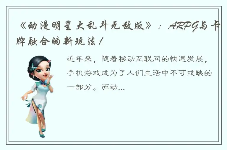 《动漫明星大乱斗无敌版》：ARPG与卡牌融合的新玩法！