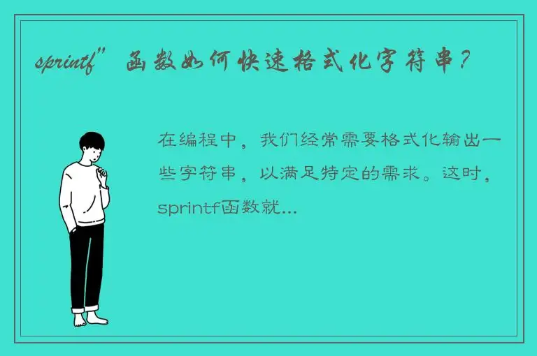 sprintf”函数如何快速格式化字符串？