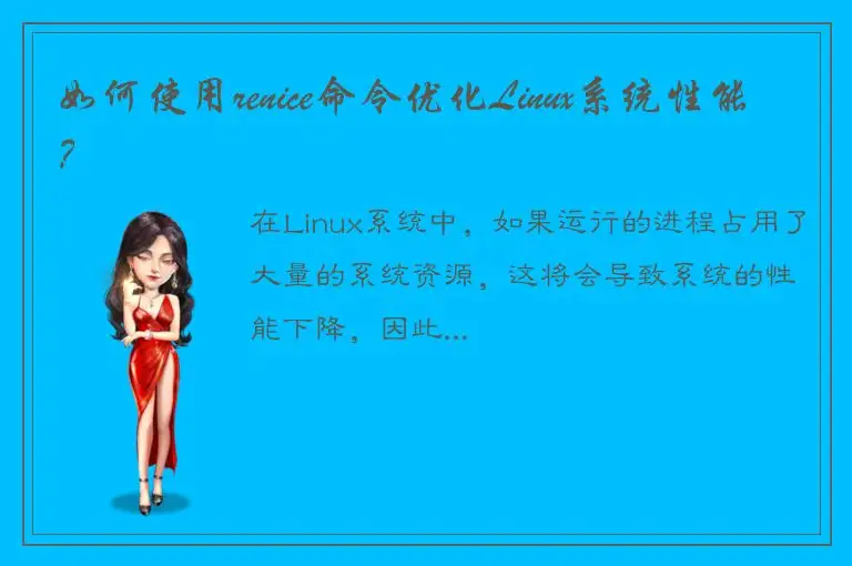 如何使用renice命令优化Linux系统性能？