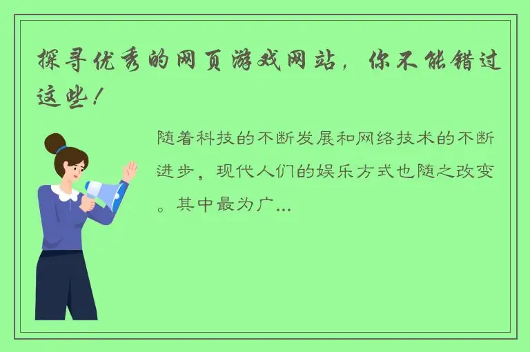 探寻优秀的网页游戏网站，你不能错过这些！