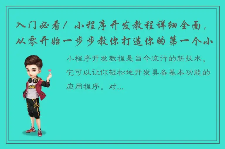 入门必看！小程序开发教程详细全面，从零开始一步步教你打造你的第一个小程序