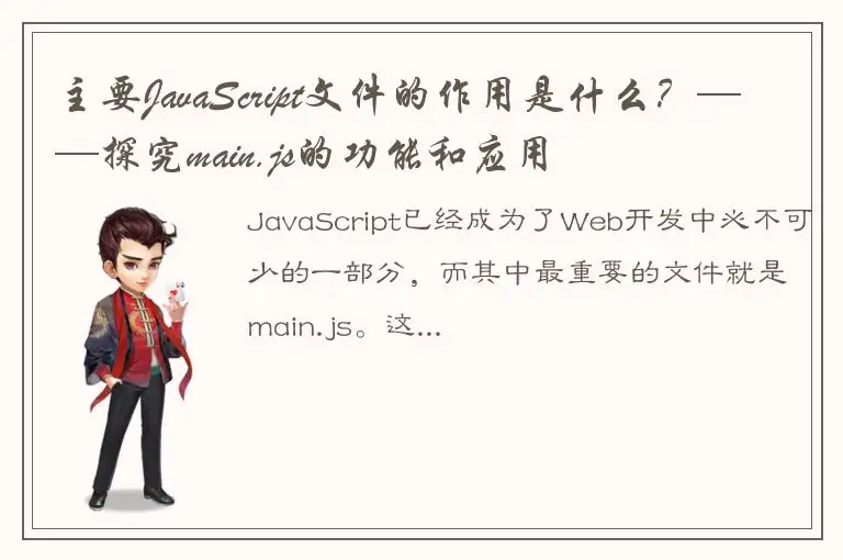 主要JavaScript文件的作用是什么？——探究main.js的功能和应用