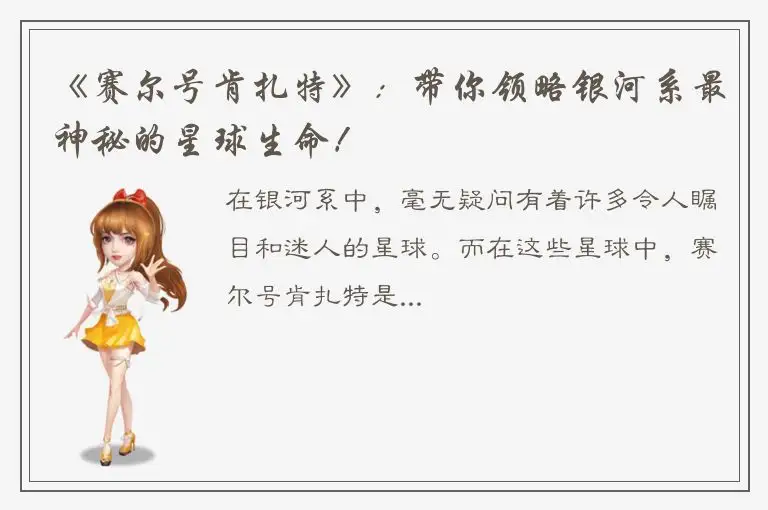 《赛尔号肯扎特》：带你领略银河系最神秘的星球生命！