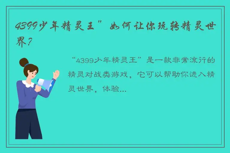 4399少年精灵王”如何让你玩转精灵世界？