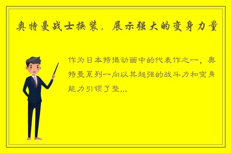 奥特曼战士换装，展示强大的变身力量