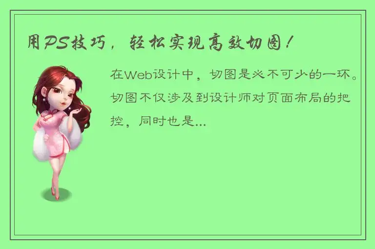 用PS技巧，轻松实现高效切图！