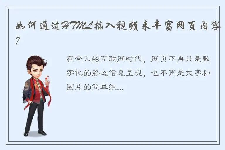 如何通过HTML插入视频来丰富网页内容？