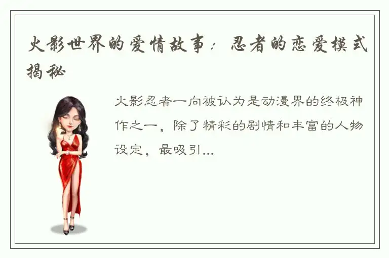 火影世界的爱情故事：忍者的恋爱模式揭秘