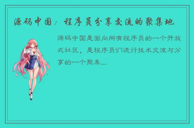 源码中国：程序员分享交流的聚集地