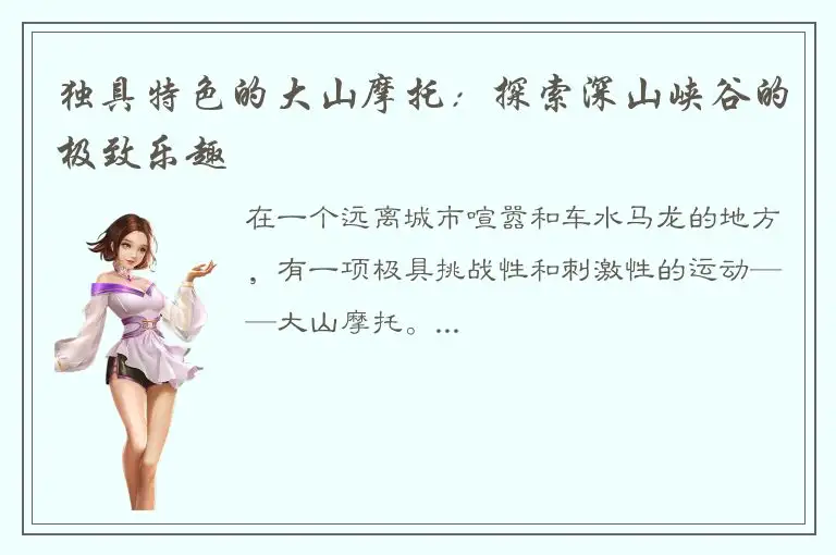 独具特色的大山摩托：探索深山峡谷的极致乐趣
