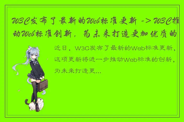 W3C发布了最新的Web标准更新 -> W3C推动Web标准创新，为未来打造更加优质的互联网体验
