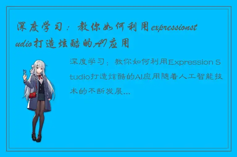 深度学习：教你如何利用expressionstudio打造炫酷的AI应用
