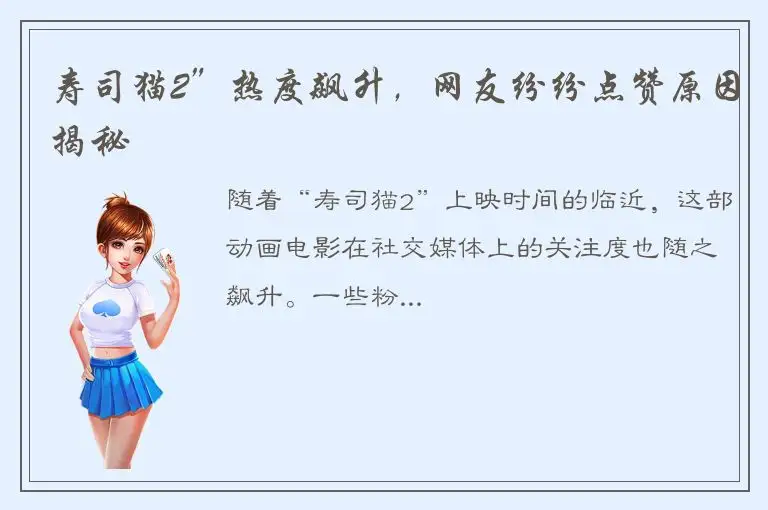 寿司猫2”热度飙升，网友纷纷点赞原因揭秘