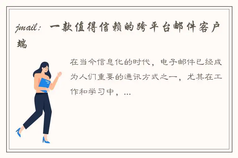 jmail：一款值得信赖的跨平台邮件客户端