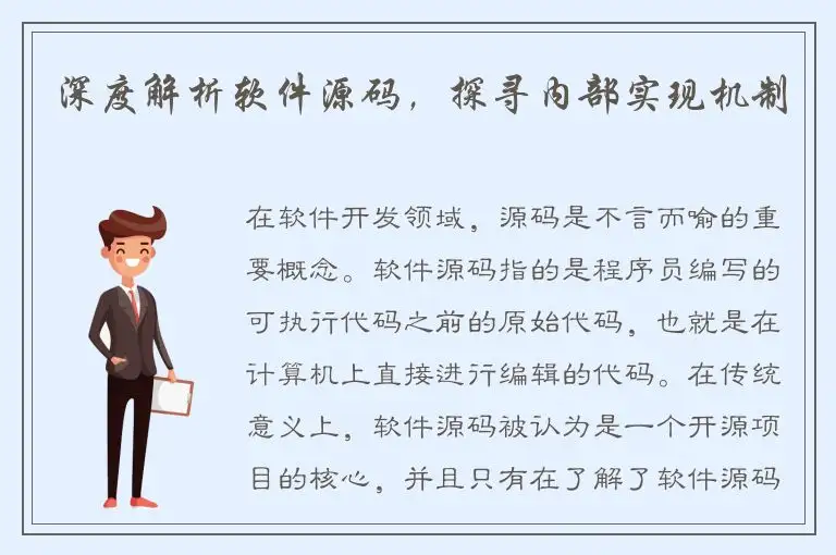 深度解析软件源码，探寻内部实现机制