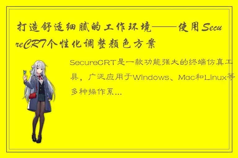 打造舒适细腻的工作环境——使用SecureCRT个性化调整颜色方案