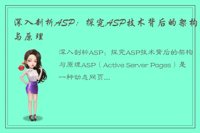 深入剖析ASP：探究ASP技术背后的架构与原理