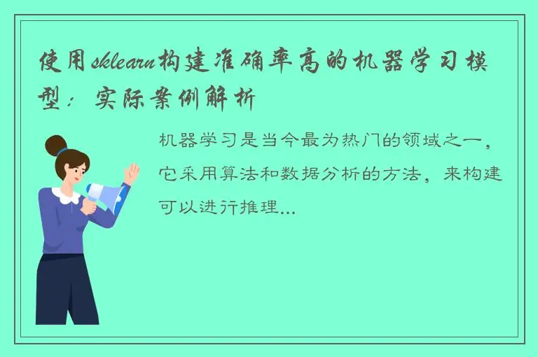 使用sklearn构建准确率高的机器学习模型：实际案例解析
