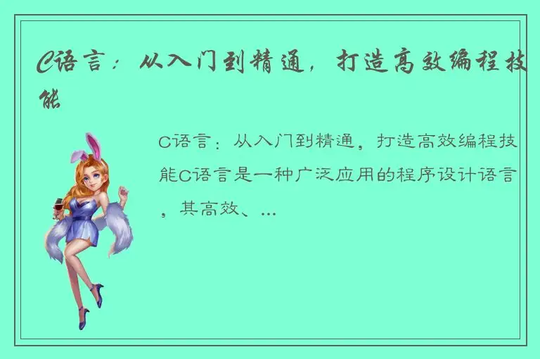 C语言：从入门到精通，打造高效编程技能