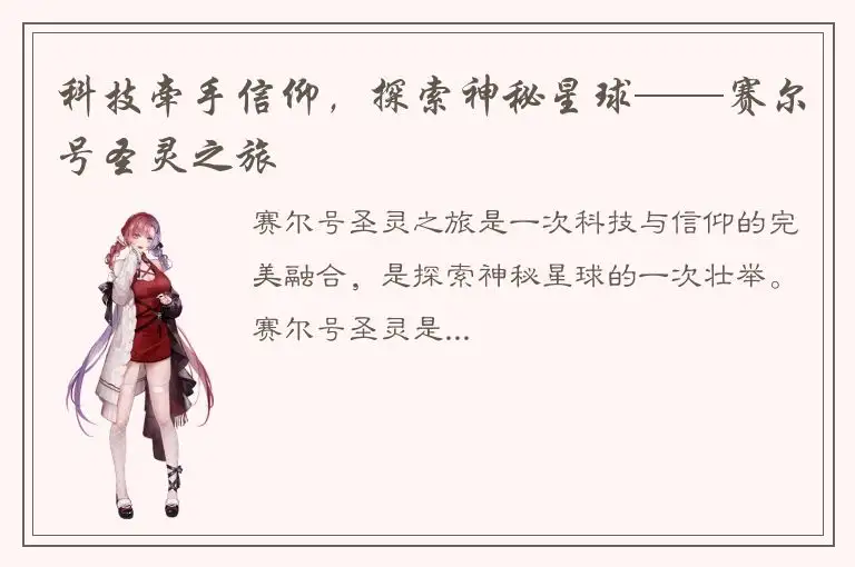 科技牵手信仰，探索神秘星球——赛尔号圣灵之旅