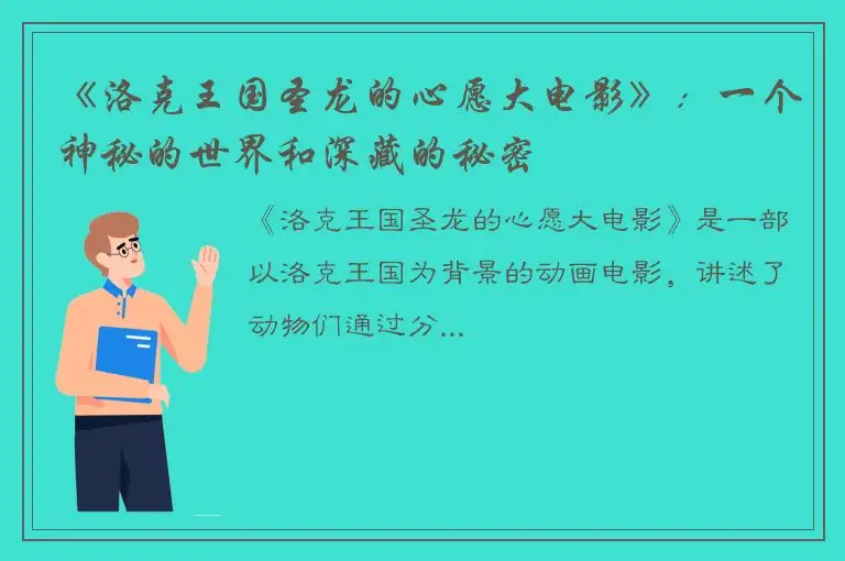 《洛克王国圣龙的心愿大电影》：一个神秘的世界和深藏的秘密