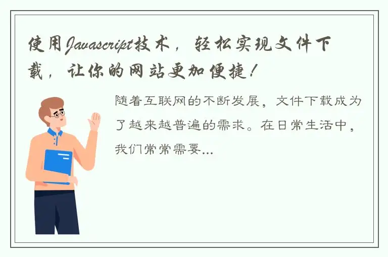 使用Javascript技术，轻松实现文件下载，让你的网站更加便捷！