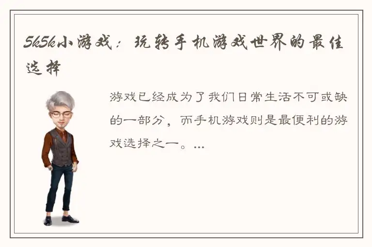 5k5k小游戏：玩转手机游戏世界的最佳选择