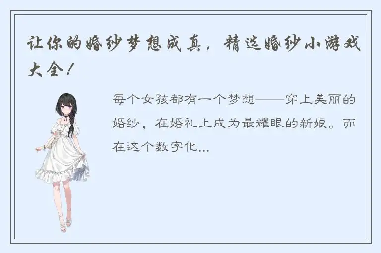 让你的婚纱梦想成真，精选婚纱小游戏大全！