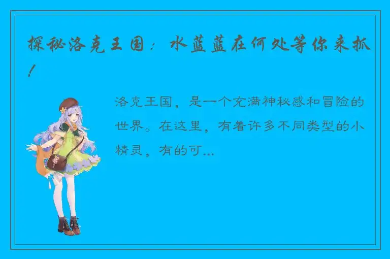探秘洛克王国：水蓝蓝在何处等你来抓！