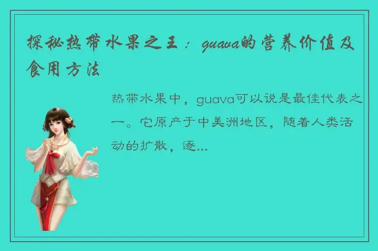 探秘热带水果之王：guava的营养价值及食用方法