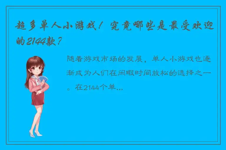 超多单人小游戏！究竟哪些是最受欢迎的2144款？