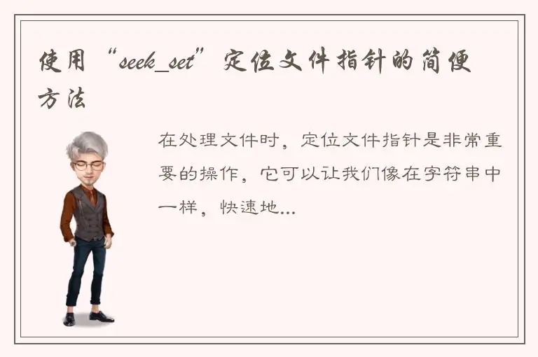 使用“seek_set”定位文件指针的简便方法
